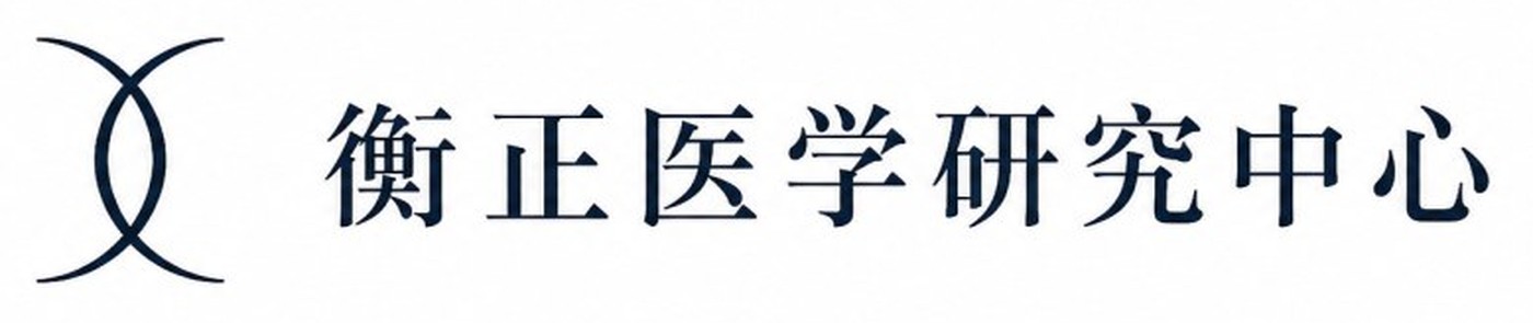 衡正医学研究中心