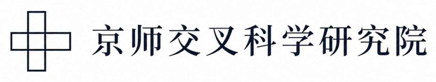 京师交叉科学研究院