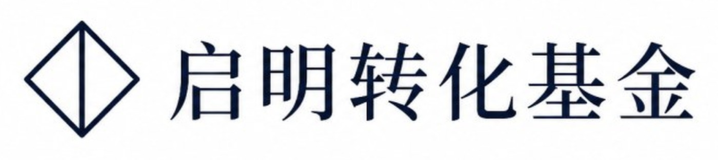 启明转化基金